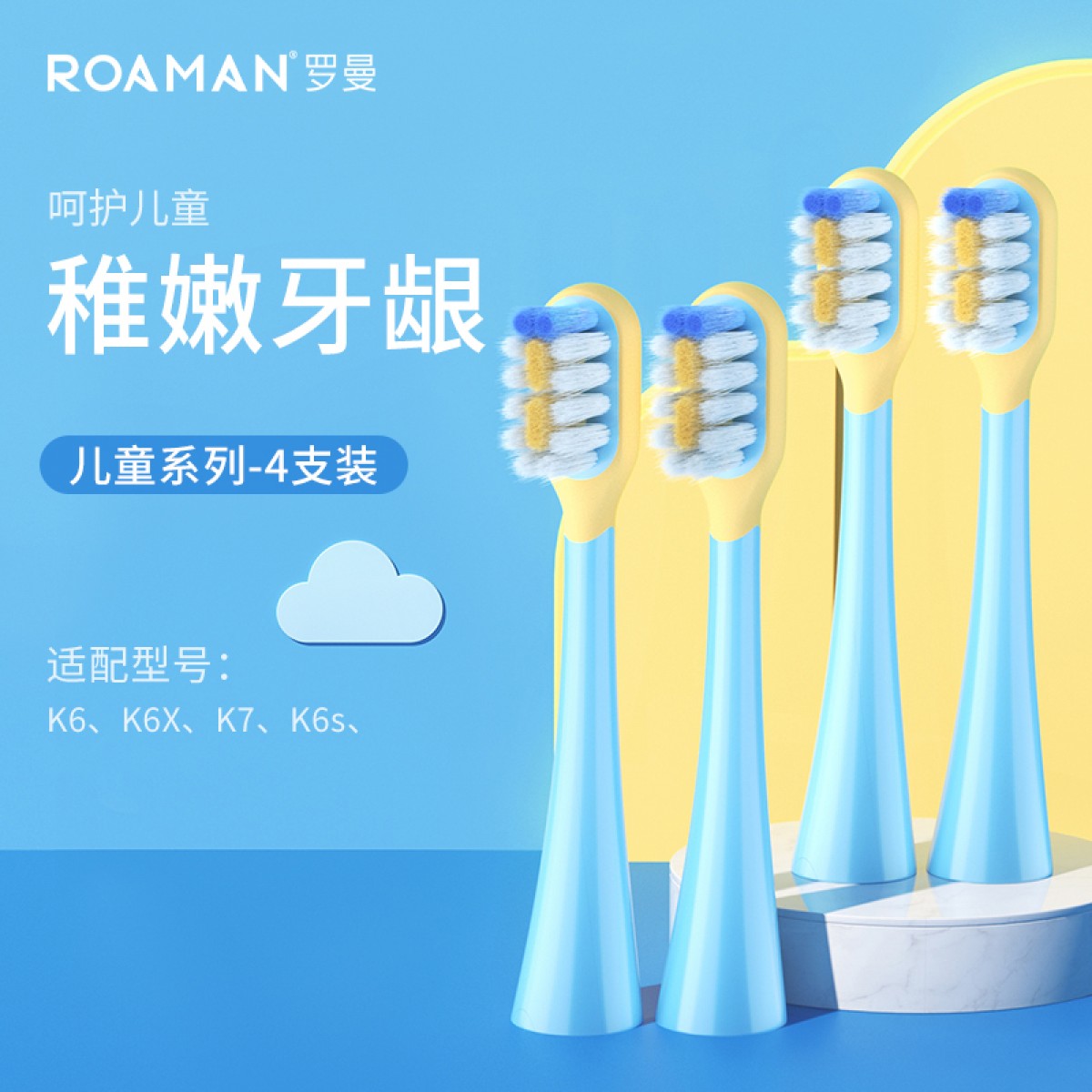 罗曼（ROAMAN）电动牙刷儿童牙刷头SK23四只装适用K6/K7（下单备注蓝色/粉色））