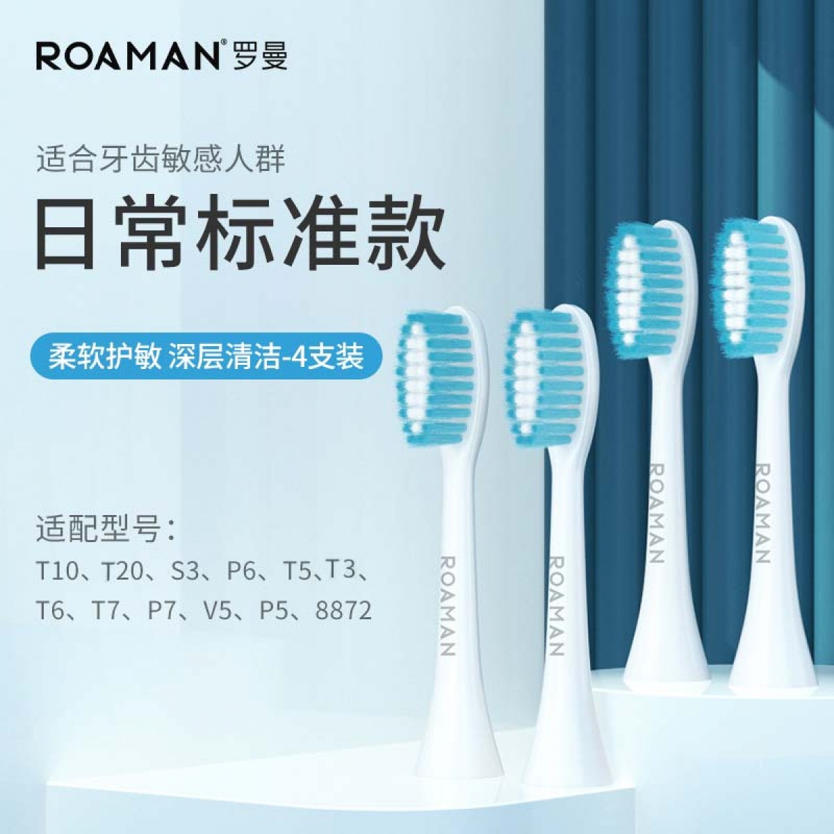 罗曼（ROAMAN）电动牙刷小巧刷头系列/全系列通用SC01四只装