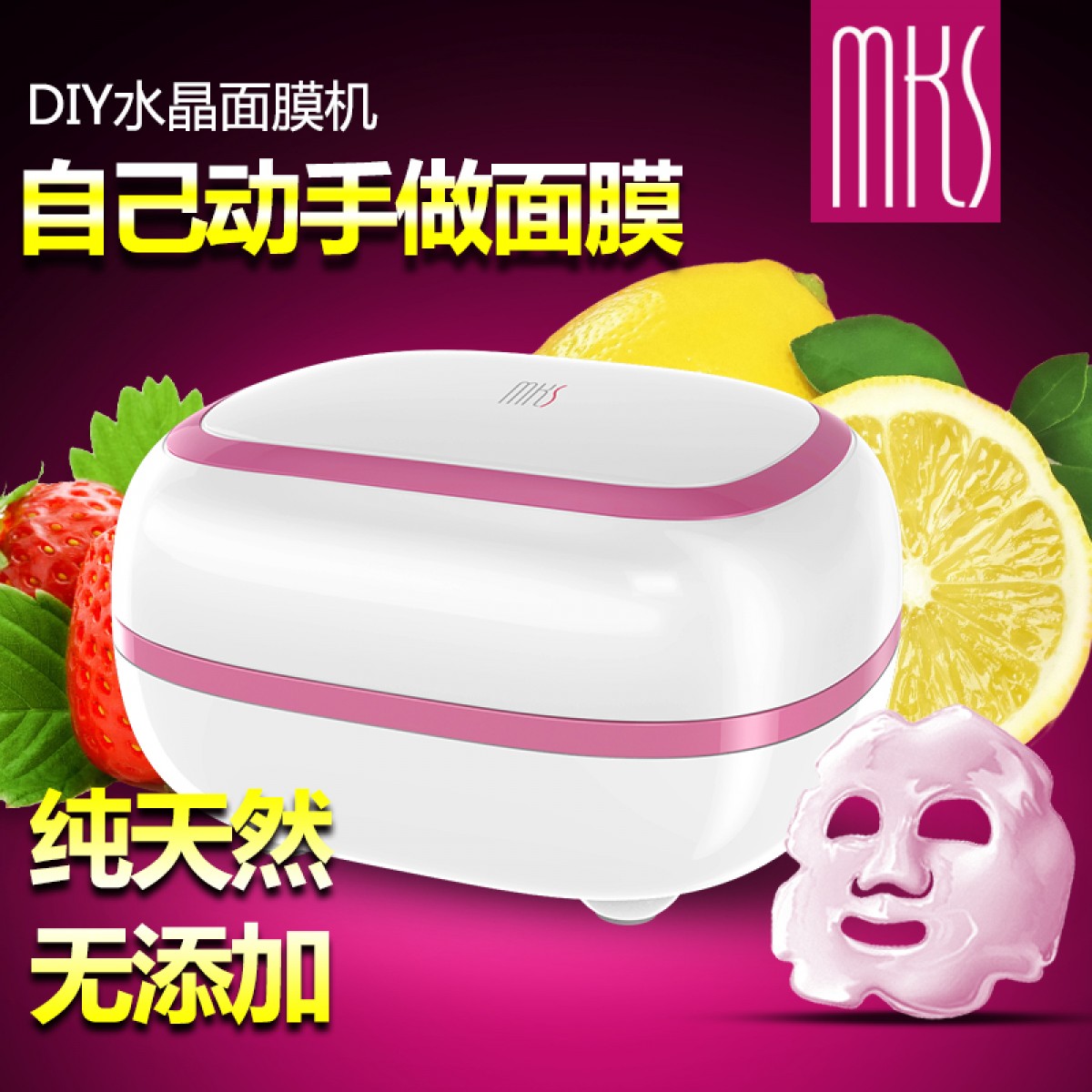 MKS美克斯面膜机DIY自制保湿补水果蔬面膜机家用脸部美容仪NV8328