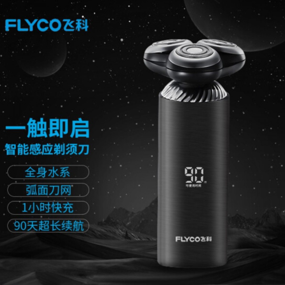 飞科(FLYCO) 男士电动剃须刀 触肤即启智能感应刮胡刀闪电快充FS968豪华礼盒装 送父亲送男友 FS968极夜黑