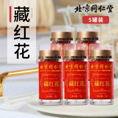 5瓶装北京同仁堂藏红花1g*5瓶西红花精选泡水喝茶女性泡水养生茶