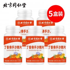 5盒装北京同仁堂丁香佛手沙棘片60克（0.6克*100）*5盒清新口气去口臭口苦口干用