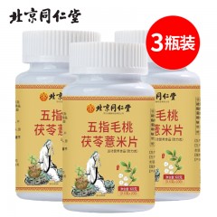 北京同仁堂五指毛桃茯苓薏米片60g（0.6g*100）*3盒