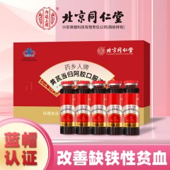 北京同仁堂黄芪当归阿胶口服液100ml（10ml*10支）*10盒改善缺铁性贫血