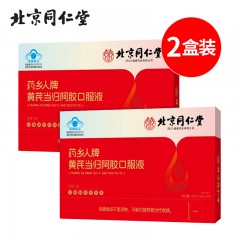 北京同仁堂药乡人牌黄芪当归阿胶口服液100ml（10ml*10支）*2盒