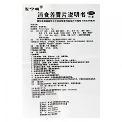 佐今明 消食养胃片 0.32g*48片和胃止呕 脾胃虚弱 用于消化不良