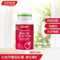 汤臣倍健番茄红素维生素E软胶囊（60粒）