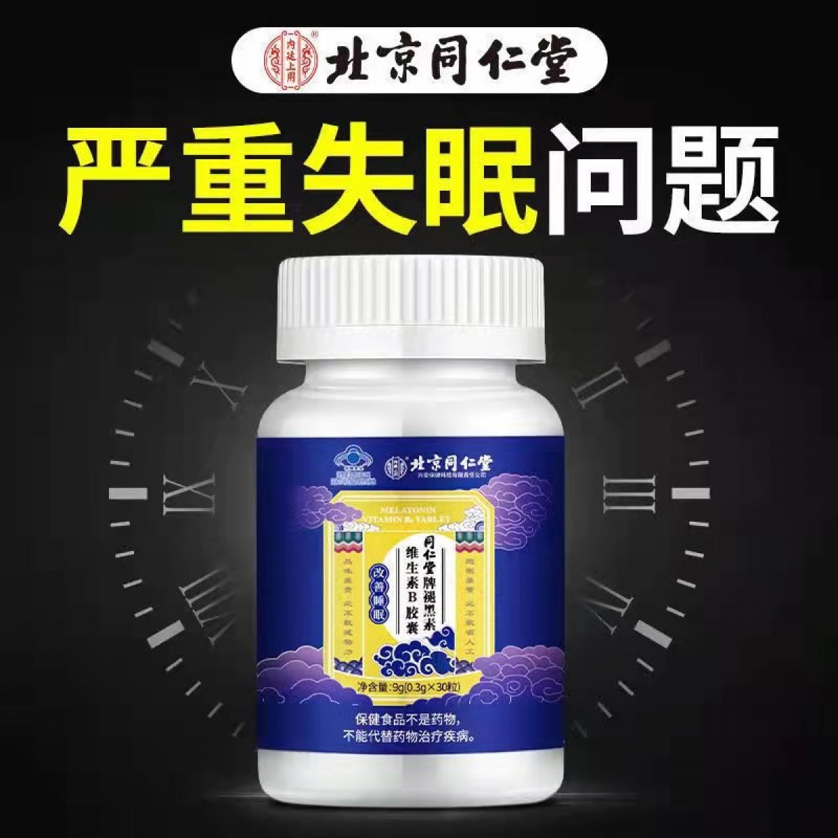 北京同仁堂牌褪黑素维生素B6胶囊9g（03g*30粒） 成人睡眠熬夜