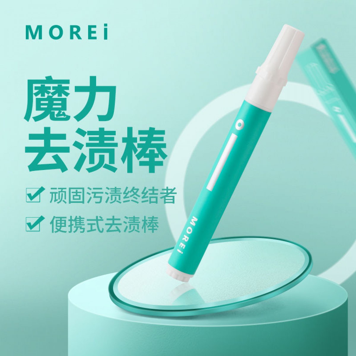 Morei-魔力去渍棒_9ml