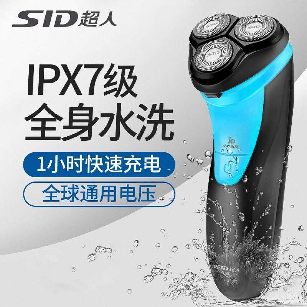 SID超人 全身水洗三头电动剃须刀 RS330 旋转式