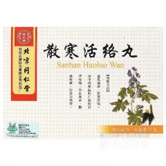 散寒活络丸