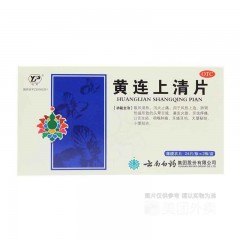 黄连上清片