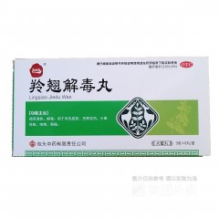 羚翘解毒丸