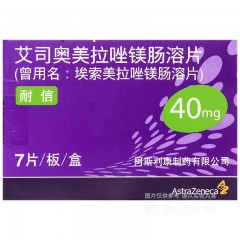 埃索美拉唑镁肠溶片/艾司奥美拉唑镁肠溶片