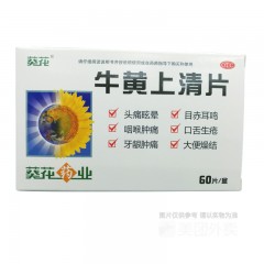 牛黄上清片
