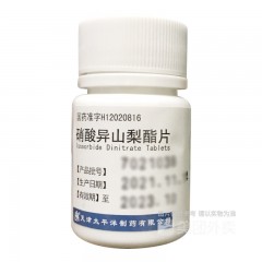 硝酸异山梨酯片