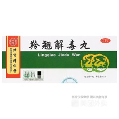 羚翘解毒丸