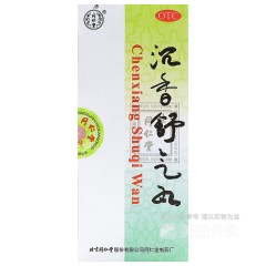 沉香舒气丸