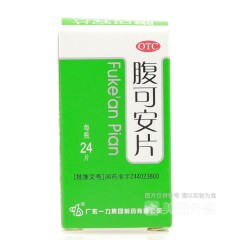 腹可安片