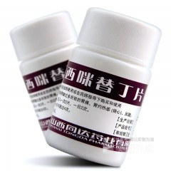 西咪替丁片