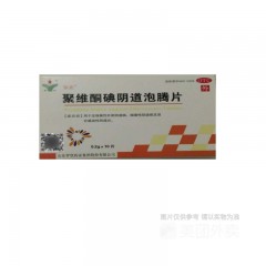聚维酮碘阴道泡腾片