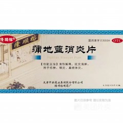 蒲地蓝消炎片咽炎清热解毒浦兰地消炎药消炎咽喉肿痛