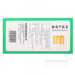 腰痛宁胶囊