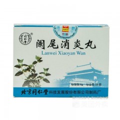 阑尾消炎丸
