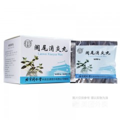 阑尾消炎丸