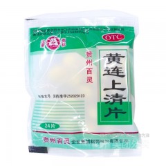 黄连上清片