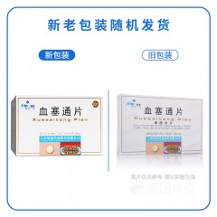 血塞通片