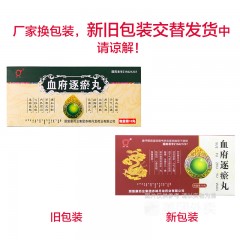 血府逐瘀丸