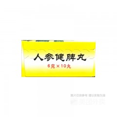 人参健脾丸