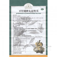 开胃健脾丸