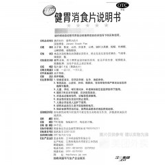 健胃消食片