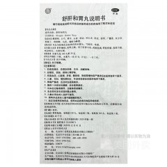 舒肝和胃丸