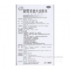 健胃消食片