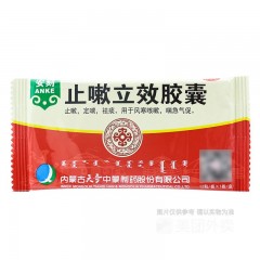 止嗽立效胶囊