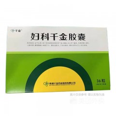 妇科千金胶囊