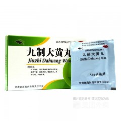 九制大黄丸湿热黄疸成人便秘小便赤黄大便干燥