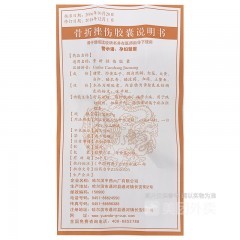 骨折挫伤胶囊