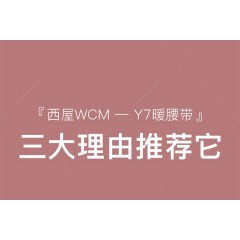 西屋Y7暖宫腰带暖宫宝大姨妈肚子疼神器生理期宫寒例假月经保暖腹部按摩器加热暖腰生日礼物送女友 WAM-Y7 粉色