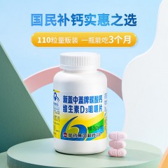 哈药新盖中盖牌碳酸钙维生素D3咀嚼片110片