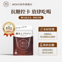 【日本乐天排名No.1】日本IMOKO抗糖丸180粒（薏苡仁压片糖果） 纯植物提取 抑制糖化紧致肌肤