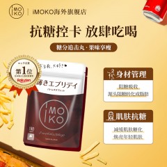 【日本乐天排名No.1】日本IMOKO抗糖丸180粒（薏苡仁压片糖果） 纯植物提取 抑制糖化紧致肌肤