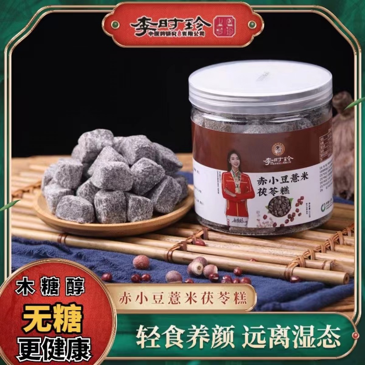 李时珍上医时珍赤小豆薏米茯苓糕250g*3盒 营养调理脾胃