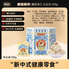 老金磨方爆浆杏仁七白丸100g*3