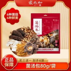 张太和 菌汤包 干货可煲汤炖汤滋补营养80g/袋*3袋（活动期间购买多赠送1袋）