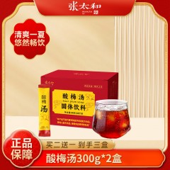 张太和 酸梅汤300g（10g*30条）冲泡*2盒 （活动期间购买多赠送1盒）