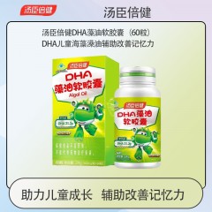 汤臣倍健DHA藻油软胶囊（60粒）DHA儿童海藻澡油辅助改善记忆力